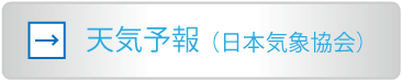 天気予報