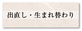 出直し・生まれ替わり