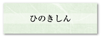 ひのきしん