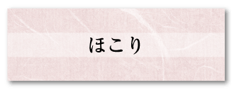 ほこり