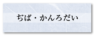 ぢば・かんろだい