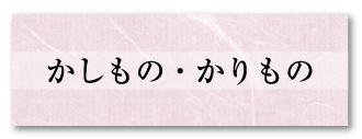 かしもの・かりもの