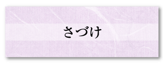 さづけ