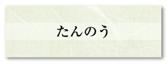 たんのう