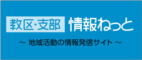 教区支部情報ねっと