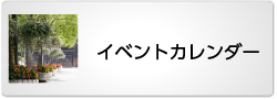 イベントカレンダー