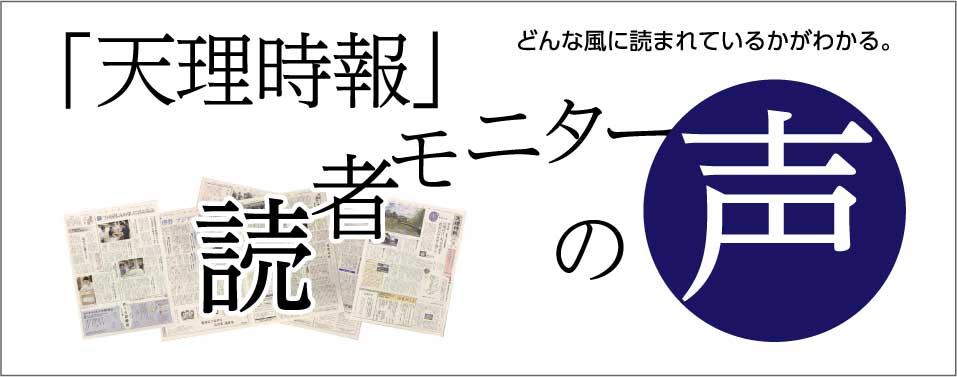 時報読者モニターの声