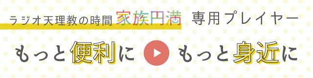 天理教の時間専用プレイヤーでもっと便利にもっと身近に