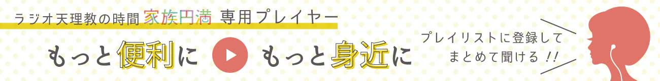 天理教の時間専用プレイヤーでもっと便利にもっと身近に