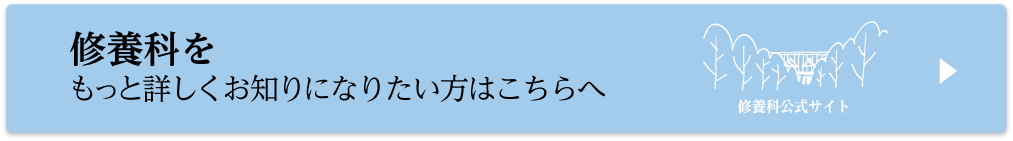 修養科公式サイトへ