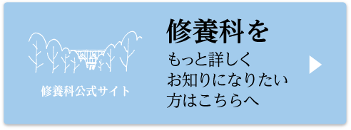 修養科公式サイトへ