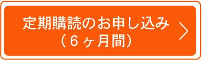 定期購読6ヶ月間