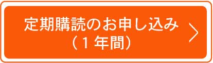 定期購読1年間