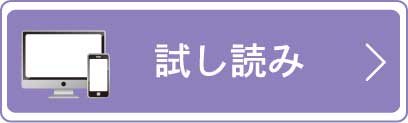 試し読み