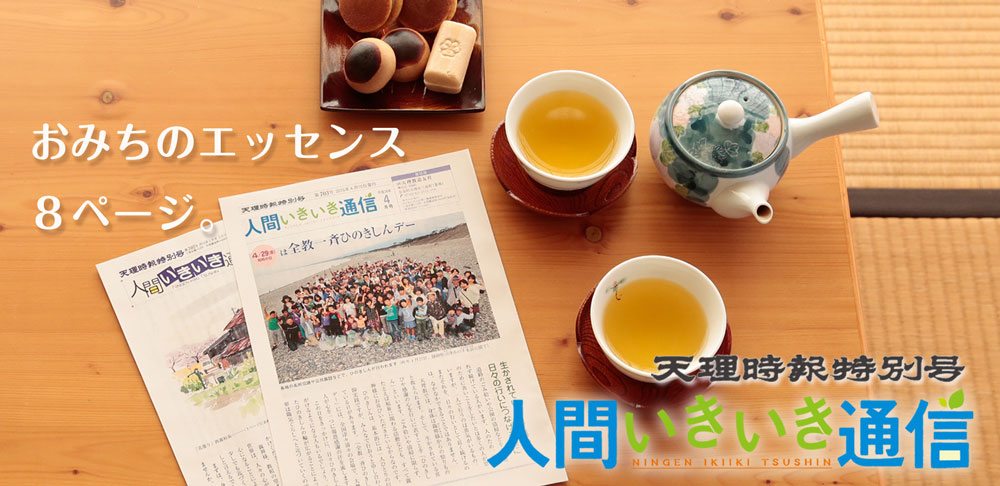 天理時報特別号「人間いきいき通信」