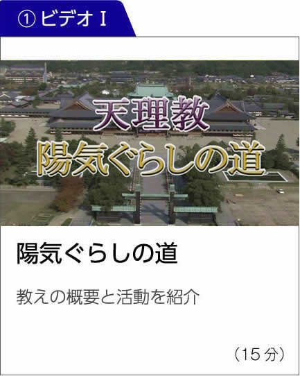 ビデオ1 陽気ぐらしの道