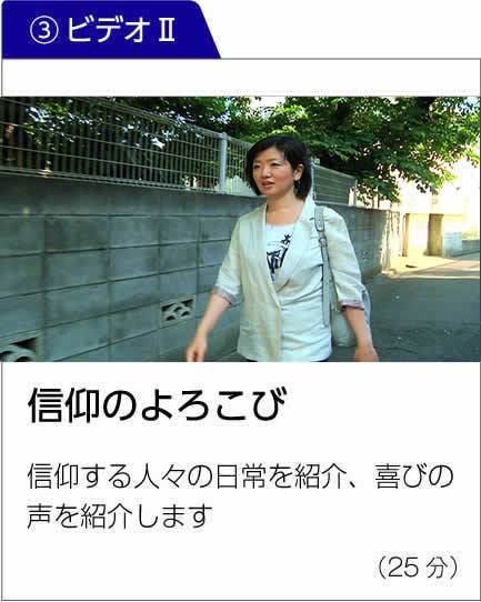 ビデオ2 信仰のよろこび