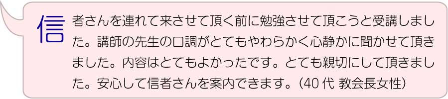 信者さんを連れて来させて頂く前に勉強させて頂こうと受講しました。