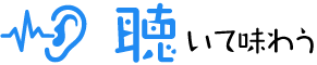 聴いて味わう