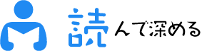 読んで深める