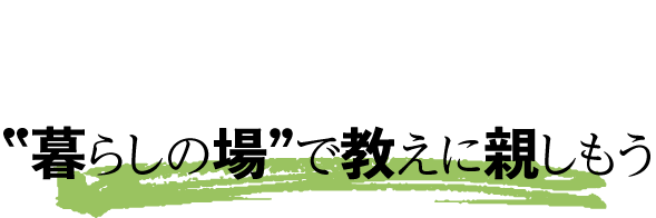 天理教・信仰している方へ