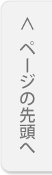 ページの先頭へ