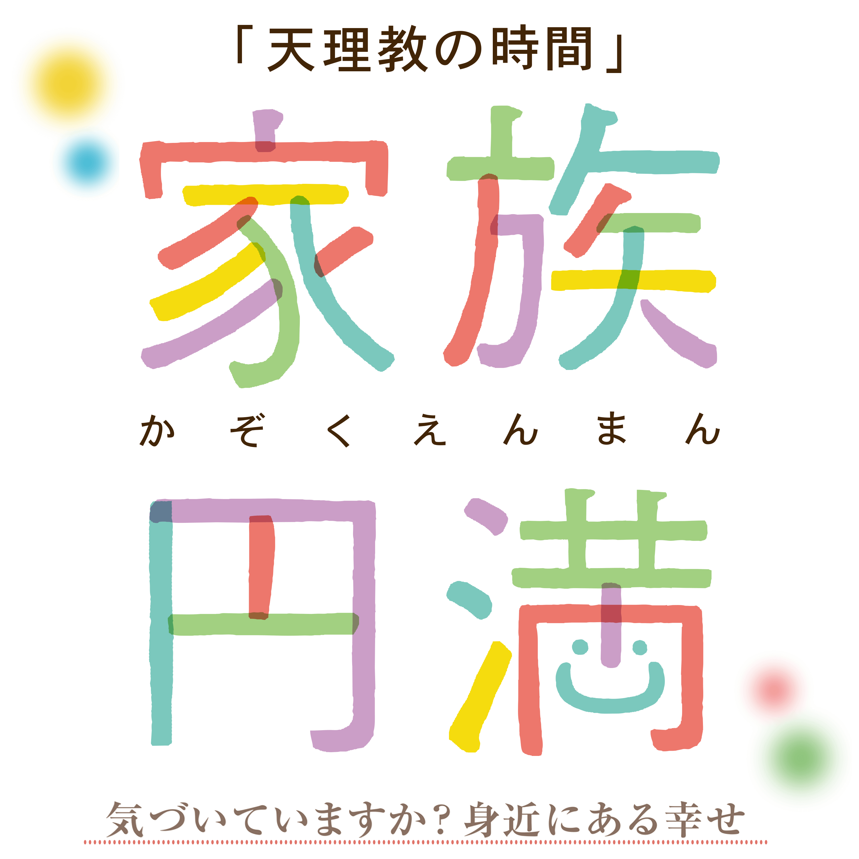 天理教の時間「家族円満」