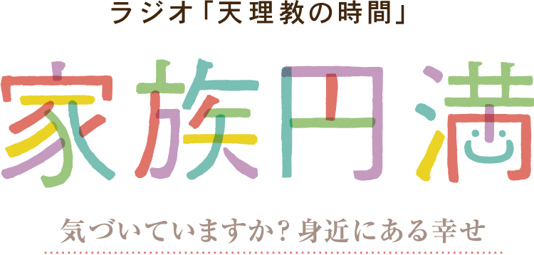 ラジオ「天理教の時間」家族円満　気づいていますか？身近にある幸せ