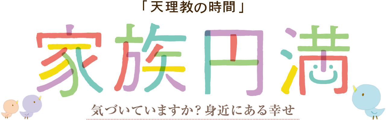 「天理教の時間」家族円満　気づいていますか？身近にある幸せ