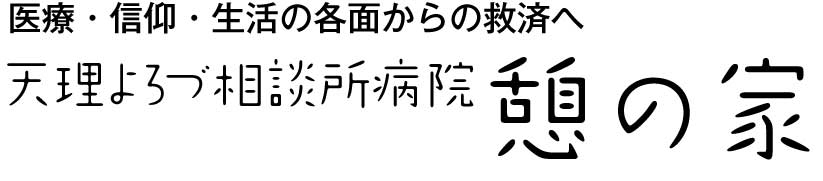 天理よろづ相談所病院「憩の家」