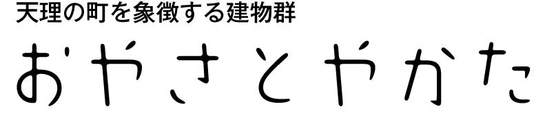 おやさとやかた