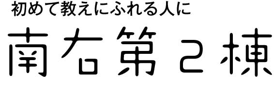 南右第２棟