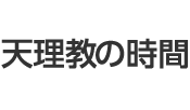 (天理教の時間)