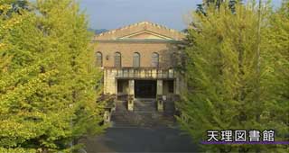 天理図書館