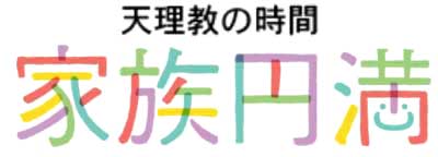 「天理教の時間」家族円満