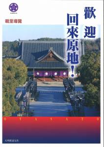 中国語『ようこそおかえり目で見るおやさと案内』