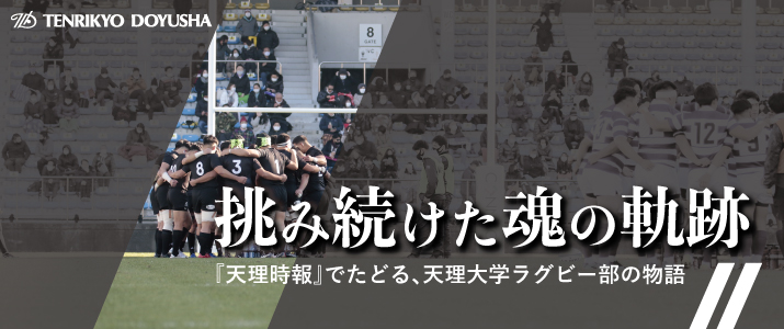 「天理時報」でたどる、天理大学ラグビー部の物語