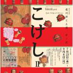 こけしⅡ_遠刈田と土湯・中ノ沢_ポスターWEB用