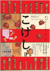 こけしⅡ_遠刈田と土湯・中ノ沢_ポスターWEB用