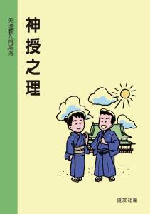 新刊紹介（中国語おさづけの理）表紙