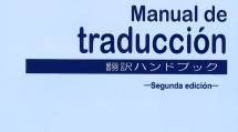 新刊西語『翻訳ガイドブック改訂版』