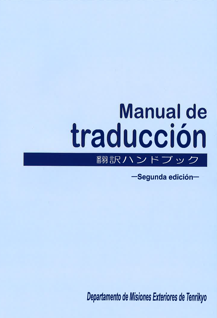 スペイン語版 翻訳ハンドブック改訂版 刊行 お道のニュース 天理教 信仰している方へ