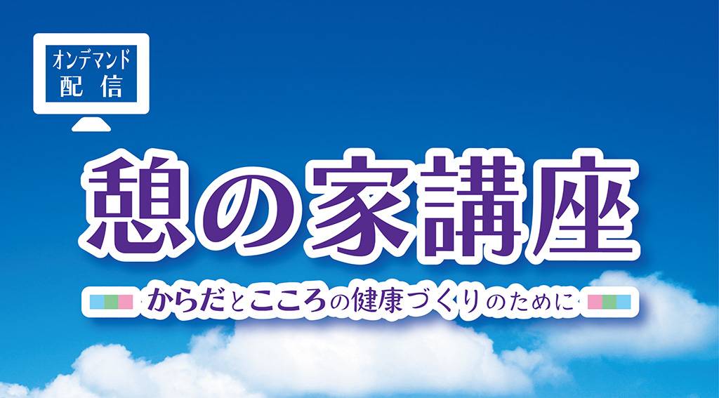 「憩の家講座」オンデマンド配信ポスター_202303