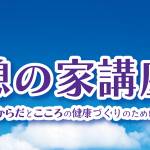 「憩の家講座」オンデマンド配信ポスター_202303