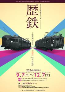 天理ギャラリー第182回展　歴鉄 日本最大の私鉄｢近鉄｣110年の軌跡