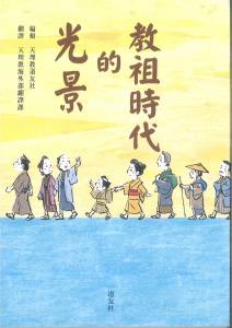 新刊紹介（中国語おやさまの情景）