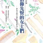 中国語 信仰に生きた女性たち 表紙