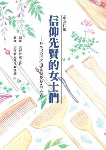 中国語 信仰に生きた女性たち 表紙
