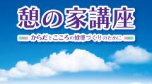 「憩の家講座」アイキャッチ画像