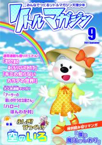 『リトルマガジン』9月号